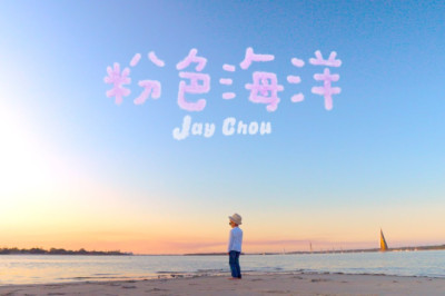 周杰倫 Jay Chou【粉色海洋 Pink Ocean】Official MV