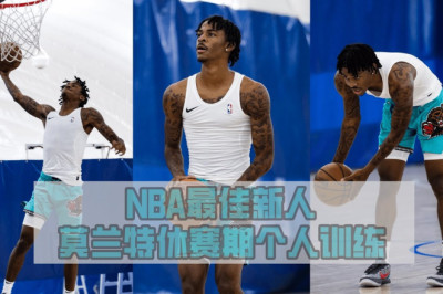 NBA Rookie of The Year Ja Morant Off Season Workout | NBA年度最佳新秀莫兰特休赛期个人训练