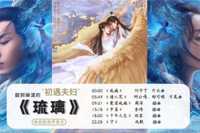 《琉璃》电视剧原声音乐合集 /无损音质/Love and Redemption music /琉璃美人煞/爱若琉璃