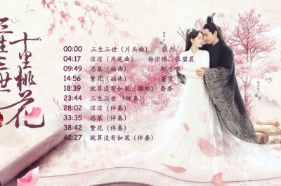 《三生三世十里桃花》电视剧原声音乐合集/官方完整版/杨幂/赵又廷/无损音质/Eternal Love Playlist