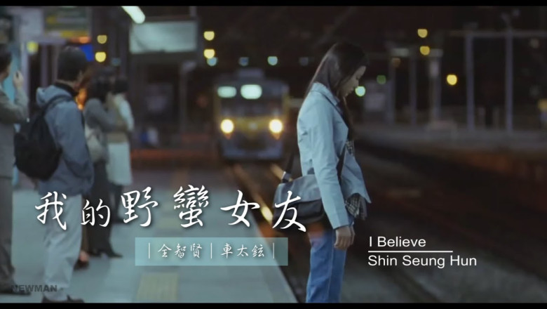 我的野蠻女友 主題曲〈I Believe 中文歌詞〉
