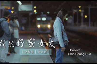 我的野蠻女友 主題曲〈I Believe 中文歌詞〉