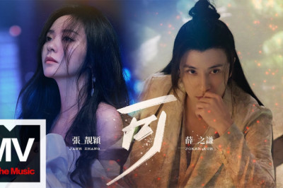 薛之謙 Joker Xue/張靚穎 Jane Zhang【可】HD 高清官方完整版 MV