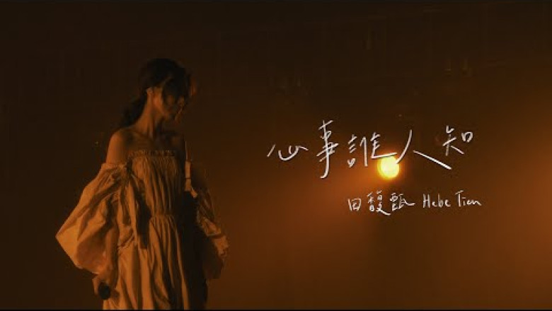 田馥甄 Hebe Tien《心事誰人知》Official Live MV