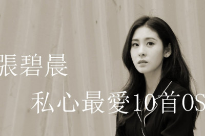 【張碧晨】私心最愛超好聽!OST女王快回來唱歌!