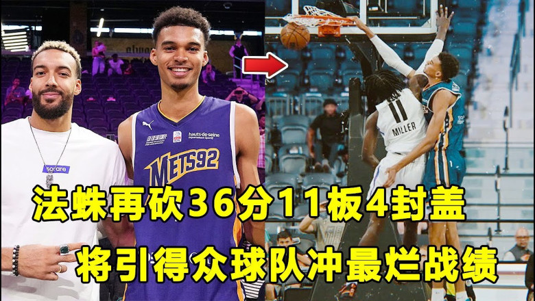 确定锁定状元，”法国蜘蛛人”Victor Wembanyama再砍36分11篮板4助攻4封盖！被詹姆斯称为外星人，将引得众多NBA球队摆烂！？