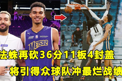确定锁定状元，”法国蜘蛛人”Victor Wembanyama再砍36分11篮板4助攻4封盖！被詹姆斯称为外星人，将引得众多NBA球队摆烂！？