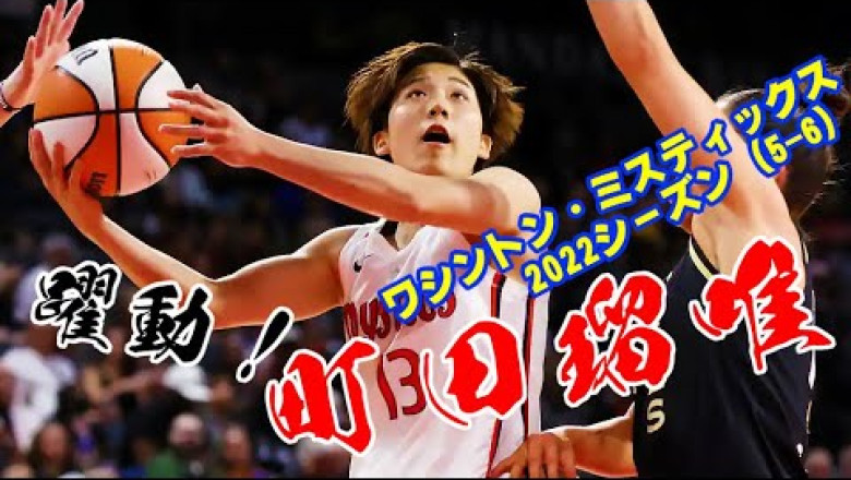 【EDIT】WNBA　町田瑠唯｜ワシントン・ミスティックス 2022シーズン（5-6まとめ）/　Music　by　NCS