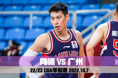 Jeremy Lin's first show in Guangzhou!CBA preseason match｜Tongxi VS Guangzhou｜Full-time highlights 林书豪广州首秀！陈盈骏22分6助攻｜CBA季前赛｜同曦VS广州｜全场集锦｜2022.10.7
