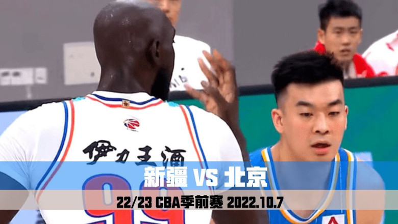 Xinjiang VS Beijing｜CBA Preseason｜Full Game Highlights｜2022.10.7 新疆VS北京｜CBA季前赛｜全场集锦｜2022.10.7