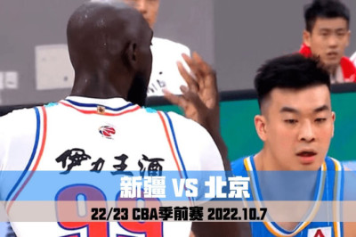 Xinjiang VS Beijing｜CBA Preseason｜Full Game Highlights｜2022.10.7 新疆VS北京｜CBA季前赛｜全场集锦｜2022.10.7