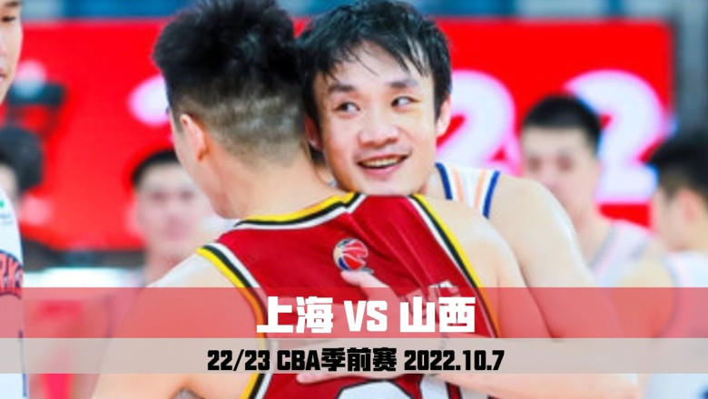 Shanghai VS Shanxi | CBA Preseason | Full Game Highlights 上海VS山西｜CBA季前赛｜全场集锦｜2022.10.7