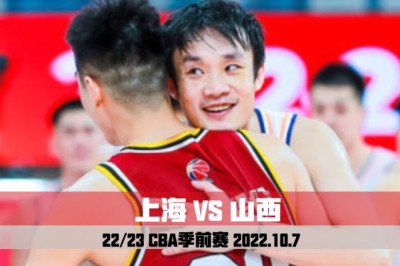 Shanghai VS Shanxi | CBA Preseason | Full Game Highlights 上海VS山西｜CBA季前赛｜全场集锦｜2022.10.7