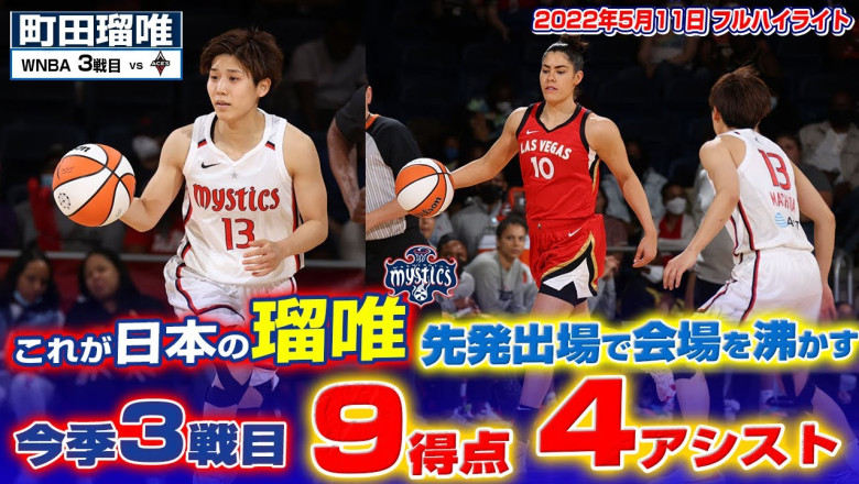 【速報】町田瑠唯が早くもチームにフィット！先発出場で見事な役割を果たす！5月11日 エーシズ戦 フルハイライト