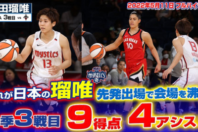 【速報】町田瑠唯が早くもチームにフィット！先発出場で見事な役割を果たす！5月11日 エーシズ戦 フルハイライト