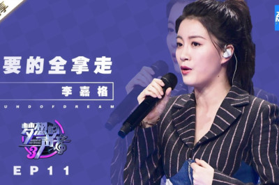 李嘉格《你要的全拿走》《梦想的声音3》EP11 20190104  /浙江卫视官方音乐/