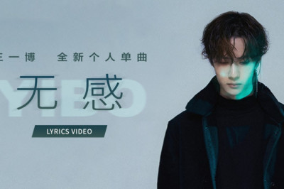 王一博YIBO《无感》Lyrics Video
