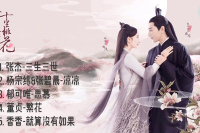 合輯 - 電視劇《三生三世十里桃花》 Eternal Love O.S.T - 歌曲原聲帶