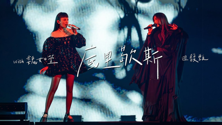 田馥甄 Hebe Tien X 魏如萱 waa wei《底里歇斯 Hysteria》Official Live MV