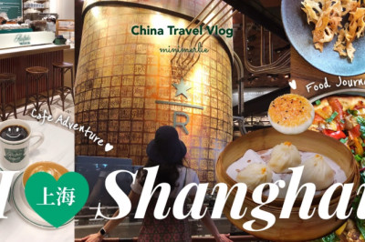 China Travel Vlog ⭐️ Delightful Shanghai EP2: Jing’an Food Tour, Ralph’s Coffee, Starbucks Reserve