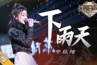 单依纯《下雨天》 超细腻的尾音处理 每句话都值得反复回味《天赐的声音2》| 纯享 ZJSTV