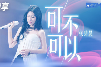 张碧晨震撼带来《可不可以》 上天亲吻过的嗓音