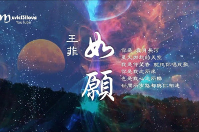 新歌 • 王菲《如願》Faye Wong  ♥ ♪♫*•