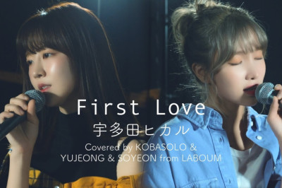 宇多田ヒカル / First Love(Covered by コバソロ and YUJEONG and SOYEON from LABOUM)