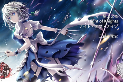 東方Project-騎士之夜 二胡版 by 永安 Touhou Project - Night of Knights (Erhu Cover)