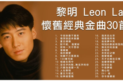 黎明 Leon Lai 懷舊經典金曲30首: 今夜妳會不會來 / 情深說話未曾講 / 夏日傾情 / 那有一天不想你 / 傻癡癡