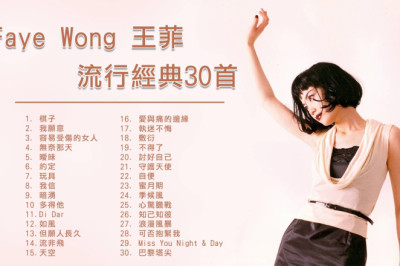 王菲 Faye Wong 流行經典30首:容易受傷的女人 / 曖昧 / 棋子 / 暗湧