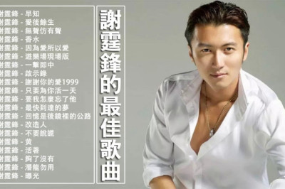 [ 謝霆鋒 Nicholas Tse ]  謝霆鋒的最佳歌曲 (早知 / 愛後餘生 / 無聲仿有聲 / 香水 / 因為愛所以愛) Top 20 Hit Songs of Nicholas Tse 2018