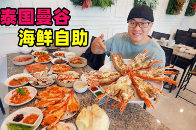 泰国曼谷海鲜自助餐,龙虾不限量,榴莲随便吃,阿星品尝两家店 Various seafood buffets in Bangkok, Thailand