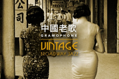 1920-1950 年中國經典歌曲 Chinese Classic Songs