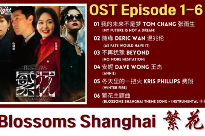 Blossoms Shanghai《繁花》 Chinese Drama Series OST 1 电视剧原声带 【Chinese/Pinyin/English Lyrics】