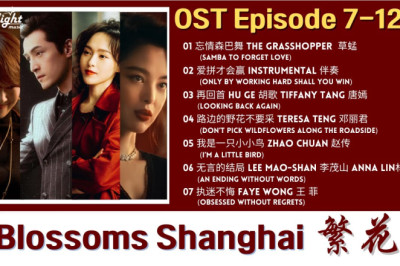 Blossoms Shanghai《繁花》 Chinese Drama Series OST 2 电视剧原声带 【Chinese/Pinyin/English Lyric】