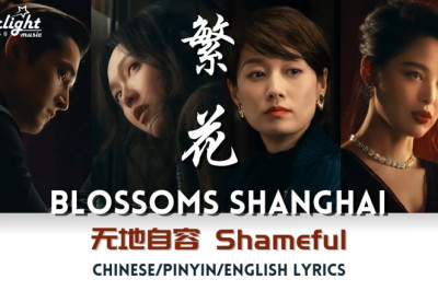 Blossoms Shanghai《繁花》 OST Trailer Music - 无地自容 Shameful 【Chinese/Pinyin/English Lyrics】预告片主题曲 (胡歌)