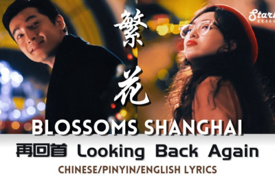 Blossoms Shanghai《繁花》 OST - 再回首  胡歌 Hu Ge x 唐嫣 Tiffany Tang 【Chinese/Pinyin/English Lyric】主题曲