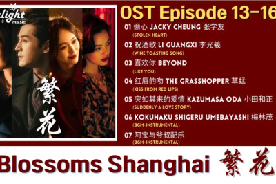 Blossoms Shanghai《繁花》 Chinese Drama Series OST 3 电视剧原声带插曲 【Chinese/Pinyin/English Lyric】