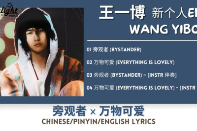 王一博 (Wang Yibo) 新个人EP 《旁观者 Bystander x 万物可爱 Everything Is Lovely》 【Chinese/Pinyin/English Lyrics】
