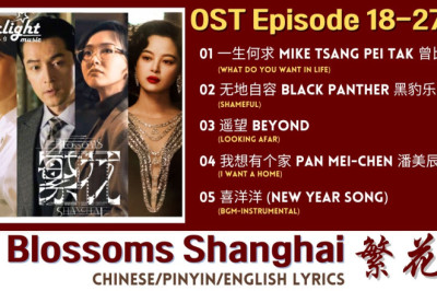Blossoms Shanghai《繁花》 Chinese Drama Series OST 5 电视剧原声带插曲 【Chinese/Pinyin/English Lyric】