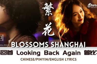 Blossoms Shanghai《繁花》 OST - 再回首 (Looking Back Again) 曾比特 Mike Tsang 【Chinese/Pinyin/English Lyric】插曲