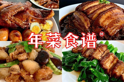 Chinese New Year Recipe Compilation Vol. 1 [年菜食谱 1] 详细做法