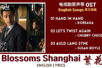 Blossoms Shanghai《繁花》 Chinese Drama Series OST English Songs 电视剧原声带英文插曲 【English Lyrics】