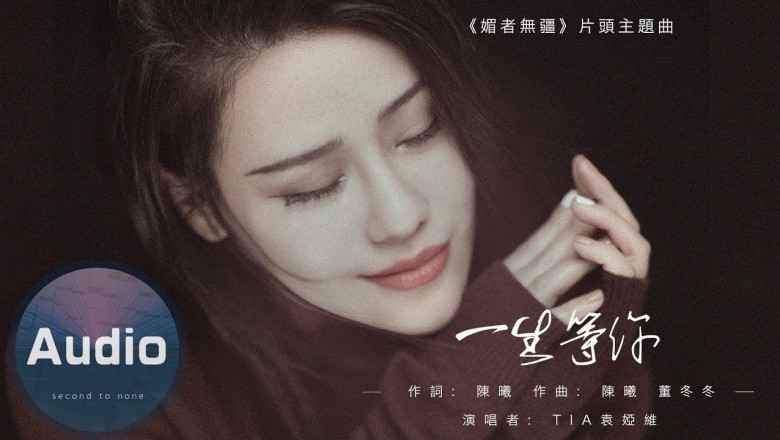 一生等你-袁婭維[中文歌]電視劇《媚者無疆》片頭主題曲『我以此生等你一人』