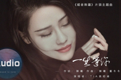 一生等你-袁婭維[中文歌]電視劇《媚者無疆》片頭主題曲『我以此生等你一人』