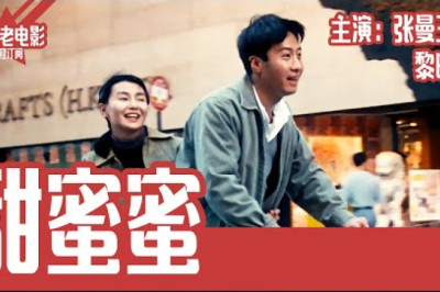 《甜蜜蜜》国产经典老电影 HD 国语 华语彩色故事片 主演:张曼玉、黎明