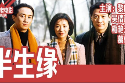 《半生缘》国产经典老电影 4K 国语 华语彩色故事片 主演：黎明、吴倩莲、梅艳芳、葛优
