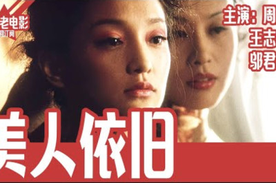 《美人依旧》国产经典老电影 HD 国语 华语彩色故事片 主演：周迅、王志文、邬君梅