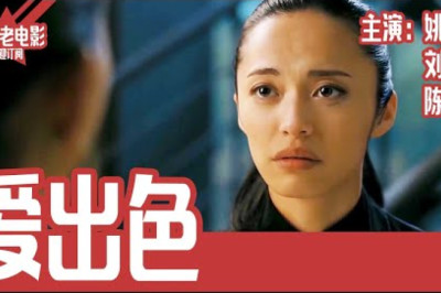 《爱出色》国产经典老电影 HD 国语 华语彩色故事片 主演：姚晨、刘烨、陈冲